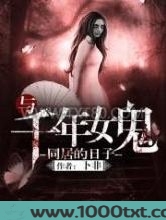 与千年女鬼同居的日子图片