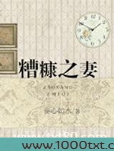 糟糠之妻