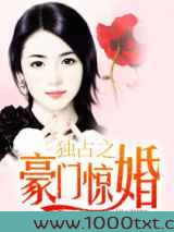 独占之豪门惊婚图片
