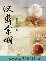 汉鼎余烟图片
