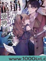 靠崩人设驰骋霸总文学
