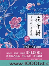 花千树：宋词是一朵情花