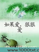 如果爱，狠狠爱