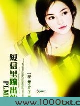 短信里蹦出的PLMM