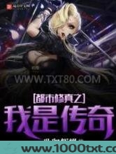 都市修真之我是传奇
