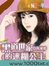 黑道世家的迷糊公主图片