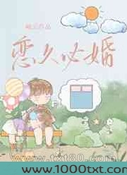 恋久必婚