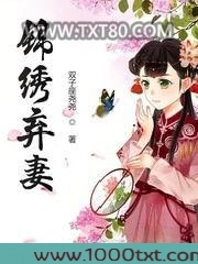 锦绣弃妻