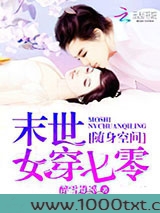 随身空间：末世女穿七零