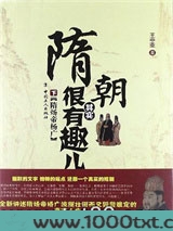 隋朝其实很有趣儿.下