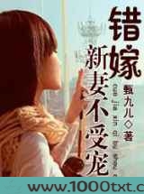 错嫁：新妻不受宠