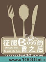 征服BOSS的胃之后图片