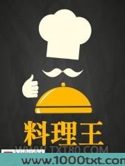 料理王