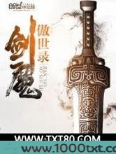 剑魔傲世录