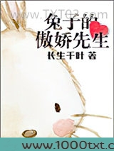 兔子的傲娇先生