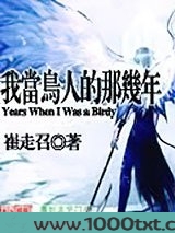 我当鸟人的那几年图片