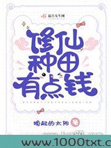 修仙种田有点钱