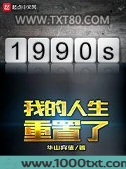我的人生重置了