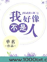 [综武侠]我好像不是人图片