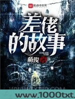 差佬的故事图片