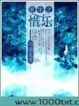 重生之惜乐图片