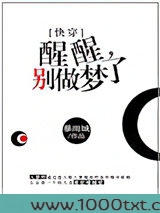 醒醒，别做梦了[快穿]图片