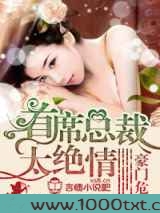 豪门危情,首席总裁太绝情图片