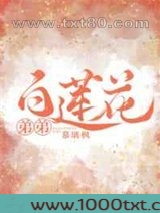 白莲花弟弟