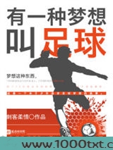 有一种梦想叫足球图片
