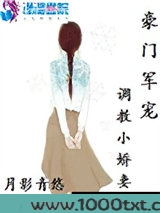 豪门军宠：调教小娇妻图片