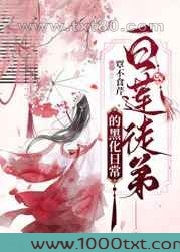 白莲徒弟的黑化日常图片