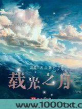 载光之舟