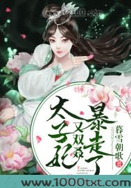 太子妃又双叒暴走了图片