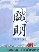 戏明