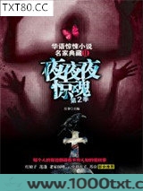 夜夜夜惊魂（第2季）