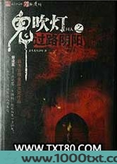 鬼吹灯同人之过路阴阳图片
