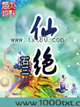 仙绝