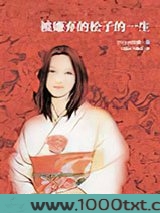 被嫌弃的松子的一生图片