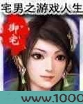 宅男之游戏人生图片