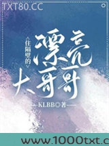 住隔壁的漂亮大哥哥图片