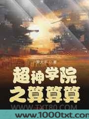 超神学院之算算算图片