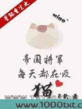 星际重生之帝国将军每天都在吸猫图片