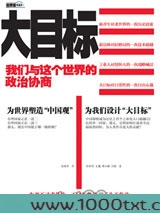 大目标：我们与这个世界的政治协商图片