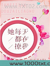 她每天都在撩我
