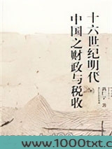 十六世纪明代中国之财政与税收图片
