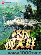 怪物聊天群图片
