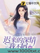 迟来的深情我不屑图片