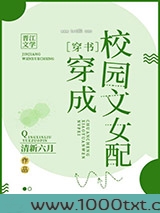 穿成校园文女配[穿书]图片