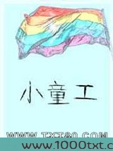 小童工图片