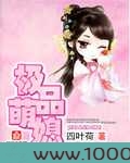 极品萌媳图片